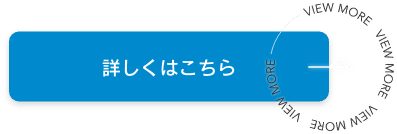 詳しくはこちら