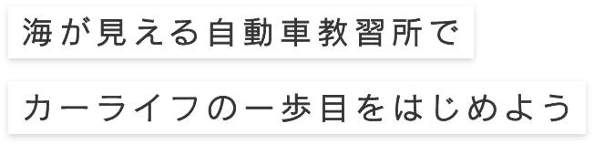 海が見える自動車教習所でカーライフの一歩目をはじめよう